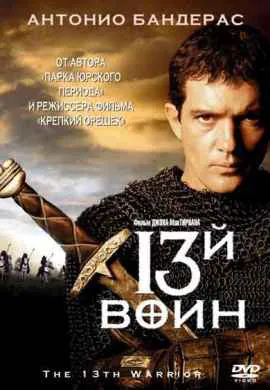 13-й воин 13-й воин