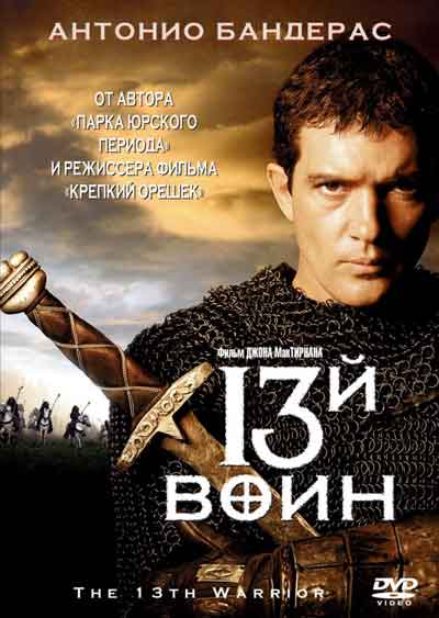 13-й воин 13-й воин