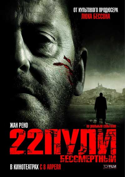 22 пули: Бессмертный 22 пули: Бессмертный