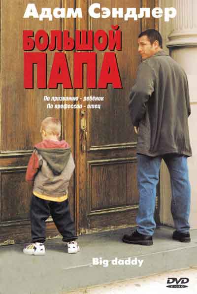 Большой папа