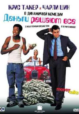 Деньги решают все Деньги решают все