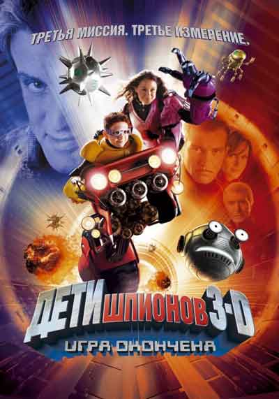 Дети шпионов 3 Дети шпионов 3