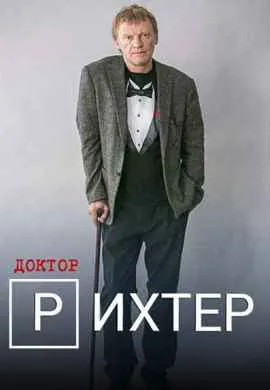 Доктор Рихтер