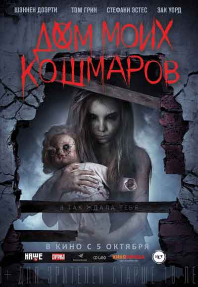 Дом моих кошмаров Дом моих кошмаров