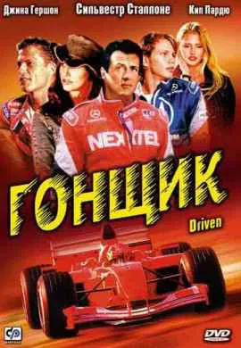 Гонщик Гонщик