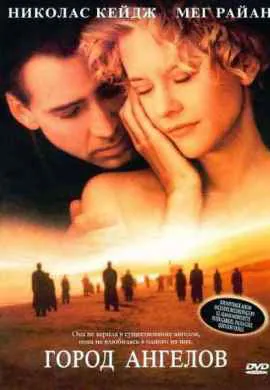 Город ангелов Город ангелов