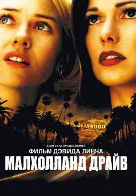 Малхолланд Драйв