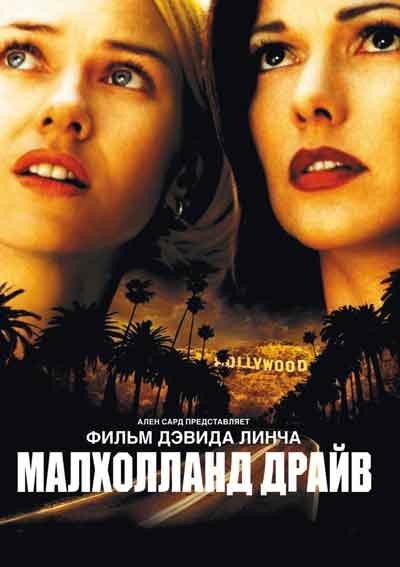 Малхолланд Драйв