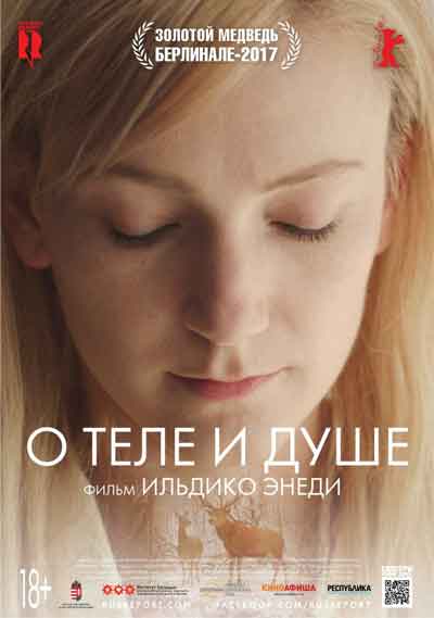 О теле и душе О теле и душе