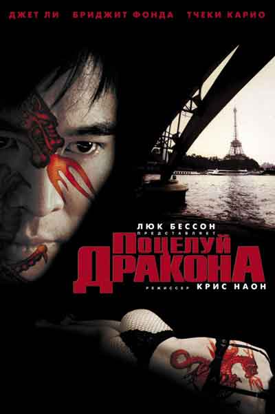 Поцелуй дракона Поцелуй дракона