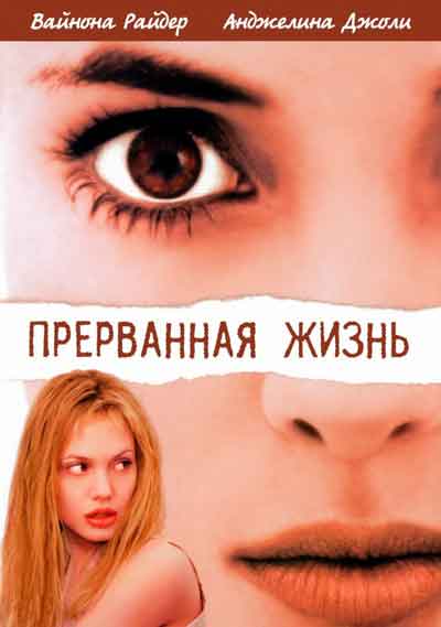 Прерванная жизнь Прерванная жизнь