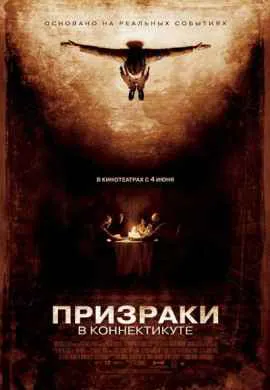 Призраки в Коннектикуте Призраки в Коннектикуте