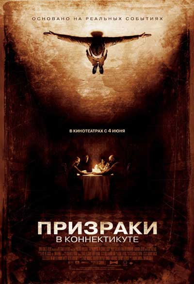 Призраки в Коннектикуте