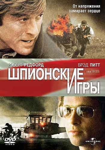 Шпионские игры Шпионские игры