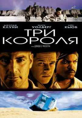 Три короля Три короля