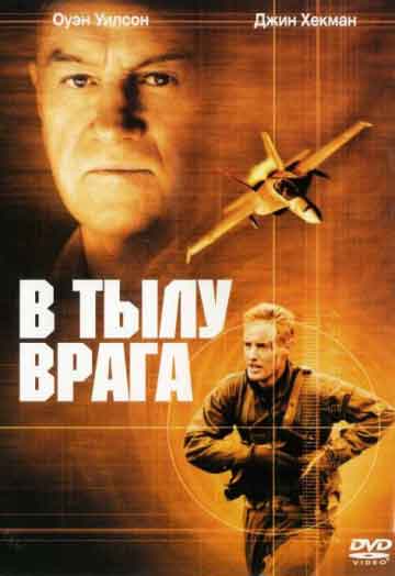 В тылу врага В тылу врага