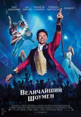 Величайший шоумен Величайший шоумен
