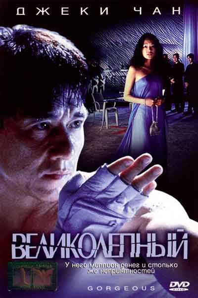 Великолепный Великолепный