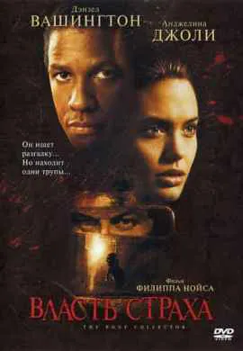 Власть страха Власть страха