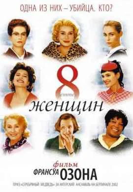 8 женщин 8 женщин
