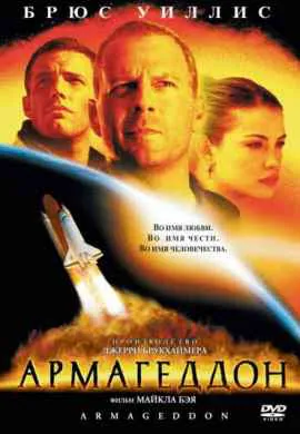 Армагеддон Армагеддон