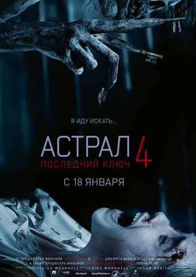 Астрал 4: Последний ключ