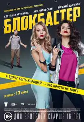 Блокбастер Блокбастер