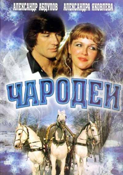 Чародеи Чародеи