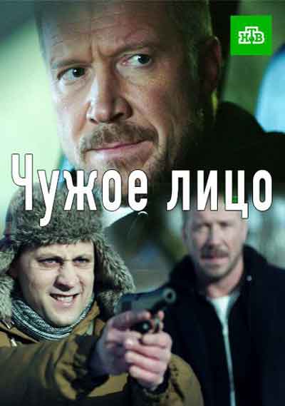 Чужое лицо Чужое лицо