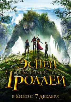 Эспен в королевстве троллей Эспен в королевстве троллей