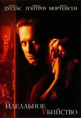 Идеальное убийство Идеальное убийство