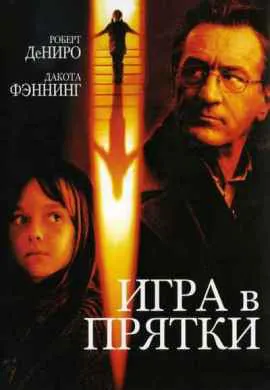 Игра в прятки Игра в прятки