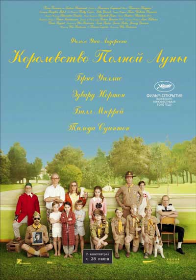 Королевство полной луны Королевство полной луны