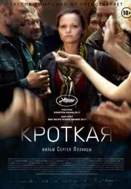 Кроткая Кроткая