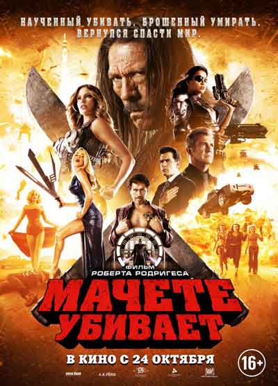 Мачете убивает