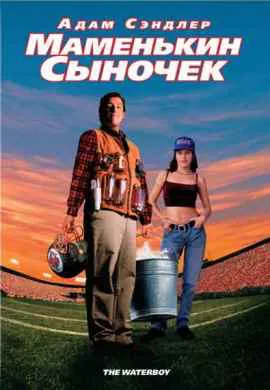 Маменькин сыночек Маменькин сыночек