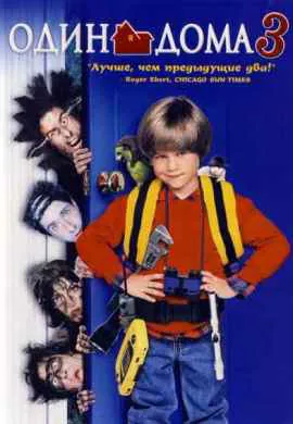 Один дома 3 Один дома 3