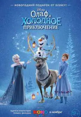 Олаф и холодное приключение Олаф и холодное приключение