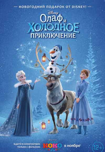 Олаф и холодное приключение