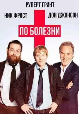 По болезни По болезни
