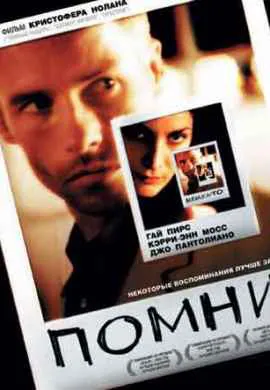 Помни