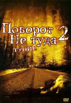 Поворот не туда 2: Тупик Поворот не туда 2: Тупик