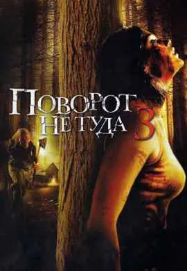 Поворот не туда 3 Поворот не туда 3