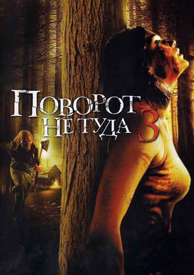 Поворот не туда 3