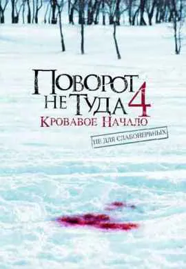 Поворот не туда 4: Кровавое начало Поворот не туда 4: Кровавое начало