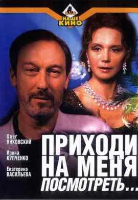 Приходи на меня посмотреть Приходи на меня посмотреть