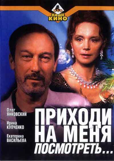 Приходи на меня посмотреть Приходи на меня посмотреть
