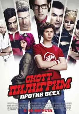 Скотт Пилигрим против всех