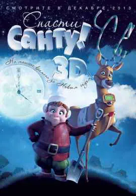 Спасти Санту Спасти Санту