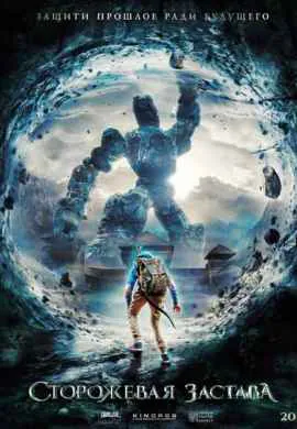 Сторожевая застава Сторожевая застава